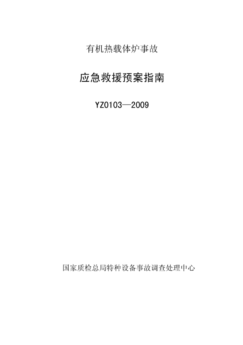 YZ0103-2009有机热载体炉事故应急救援预案指南1.pdf_第1页