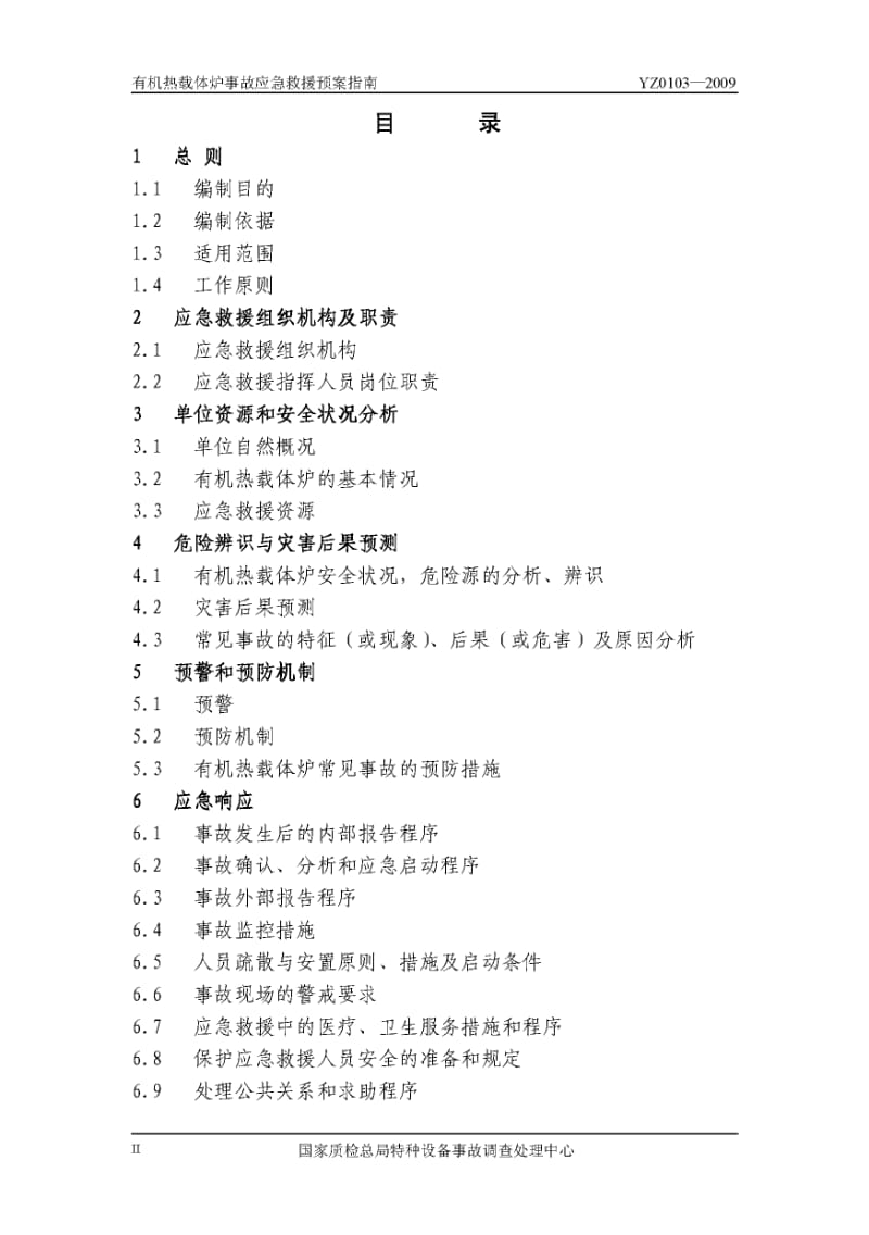 YZ0103-2009有机热载体炉事故应急救援预案指南1.pdf_第3页