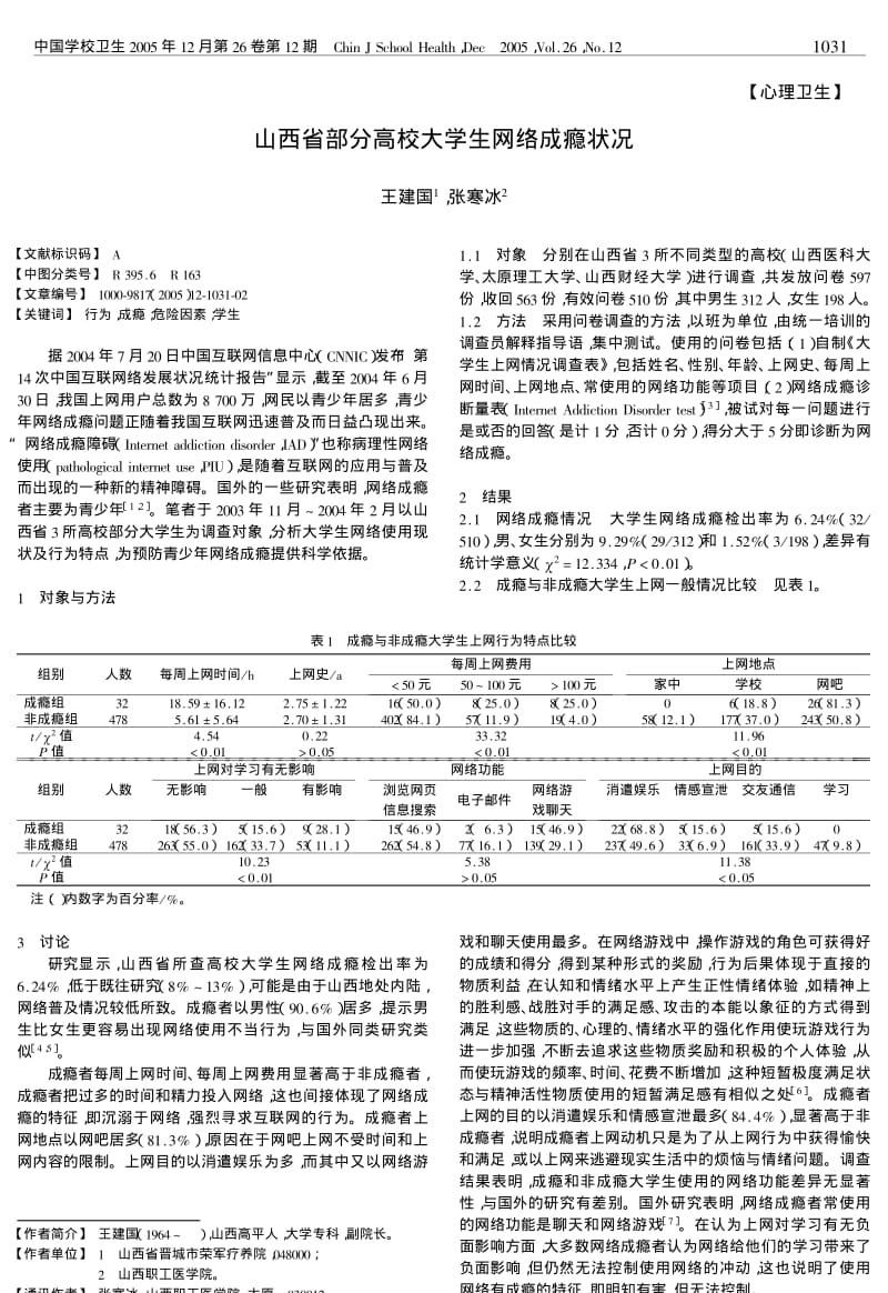 山西省部分高校大学生网络成瘾状况.pdf_第1页