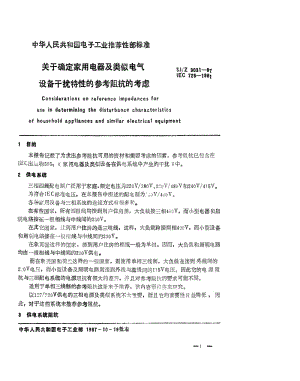 [电子标准]-SJZ 9031-1987 关于确定家用电器及类似电气设备干扰特性的参考阻抗的考虑.pdf