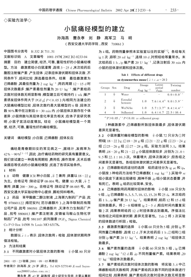 小鼠痛经模型的建立.pdf_第1页