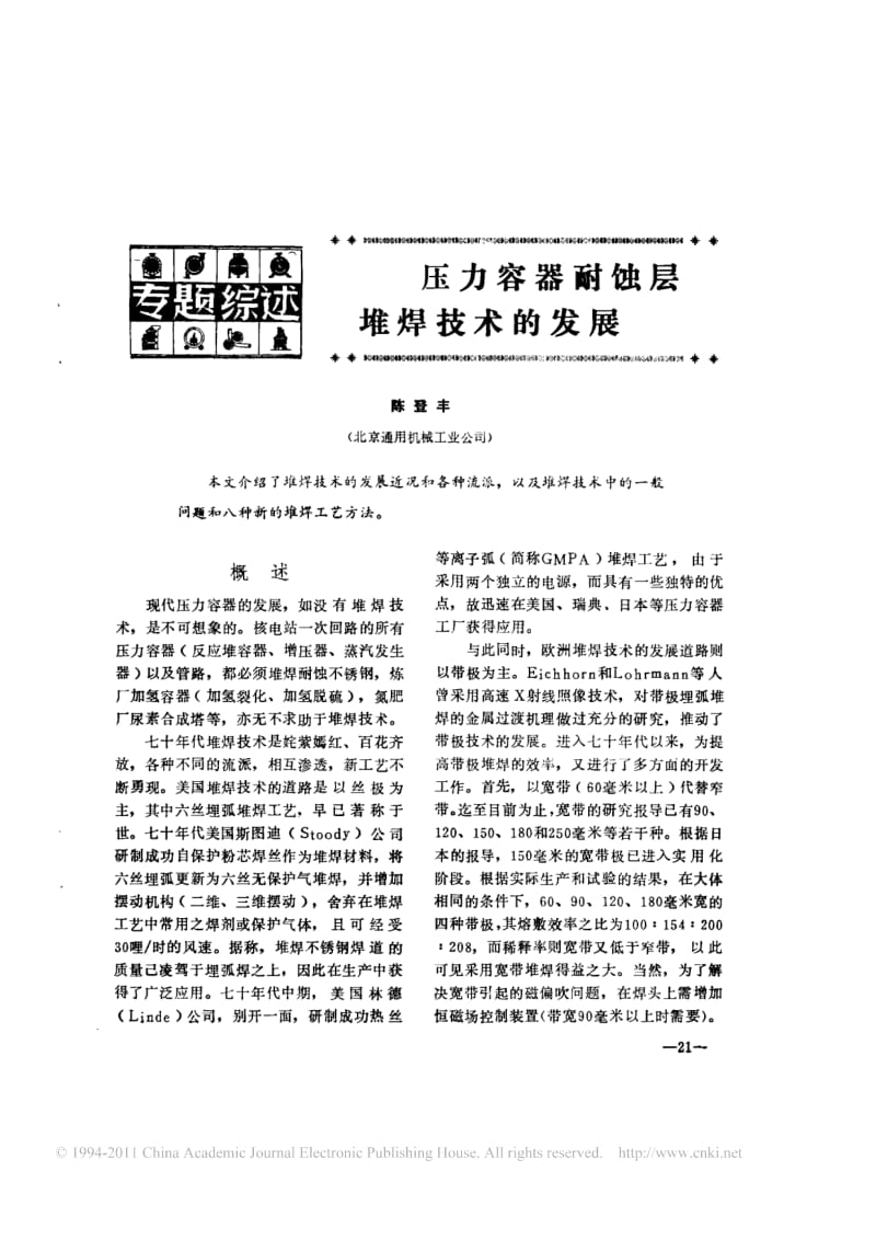 压力容器耐蚀层堆焊技术的发展.pdf_第1页