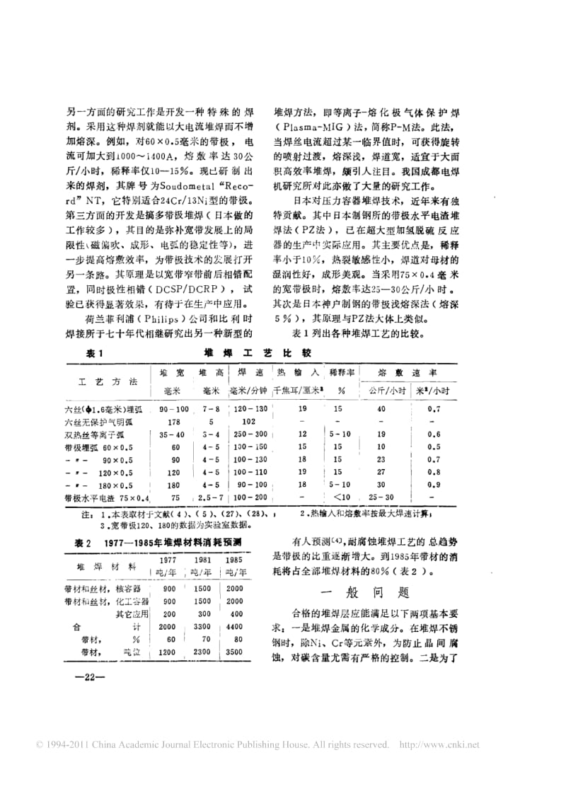 压力容器耐蚀层堆焊技术的发展.pdf_第2页