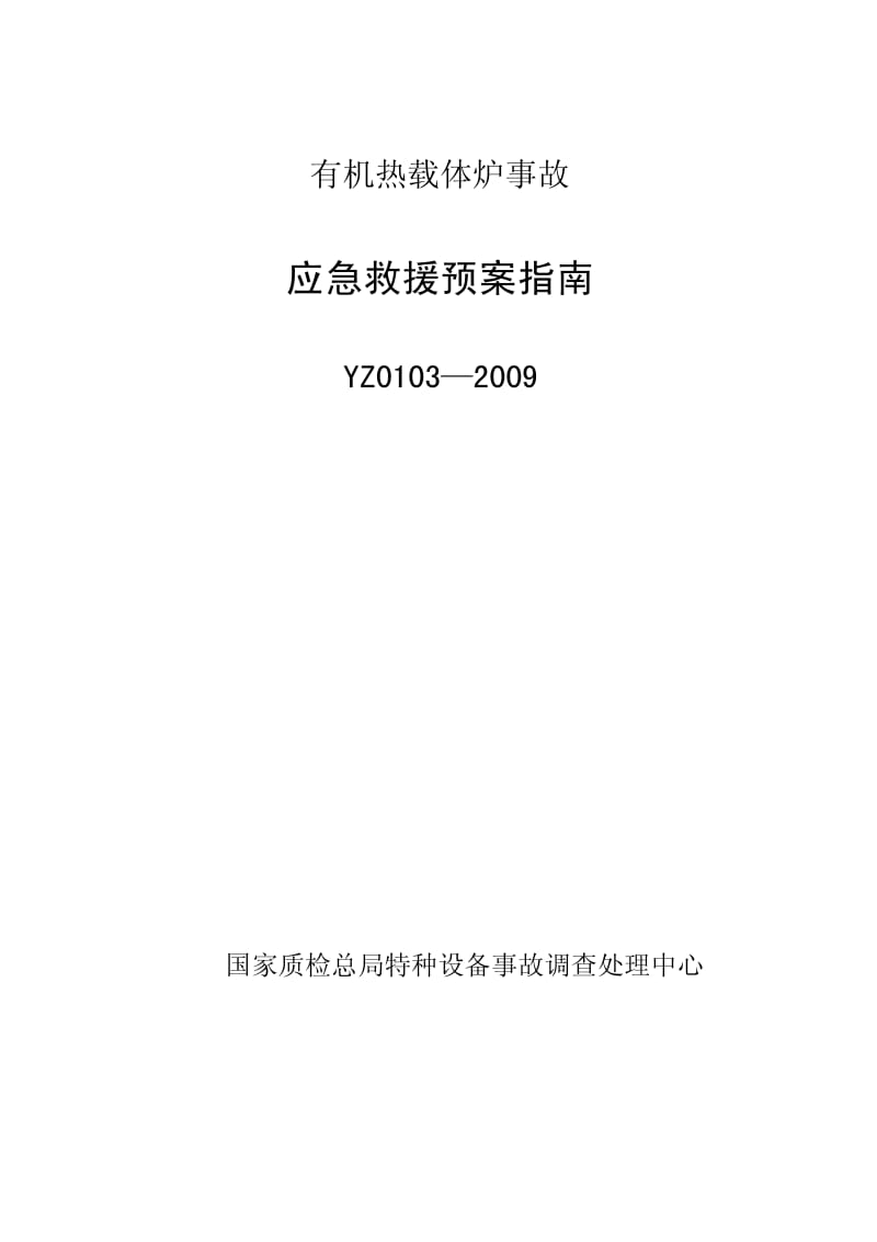 YZ0103-2009有机热载体炉事故应急救援预案指南.pdf_第1页