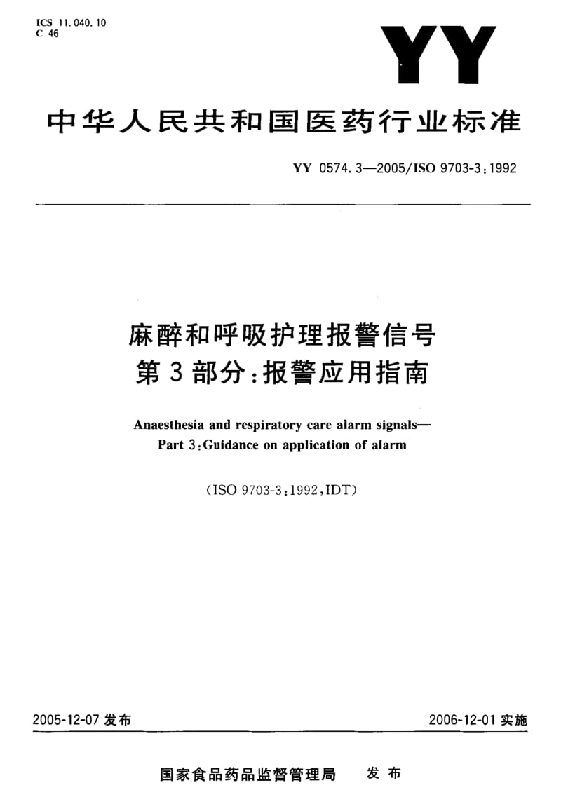 YY 0574.3-2005 麻醉和呼吸护理报警信号 第3部分：报警应用指南.pdf_第1页