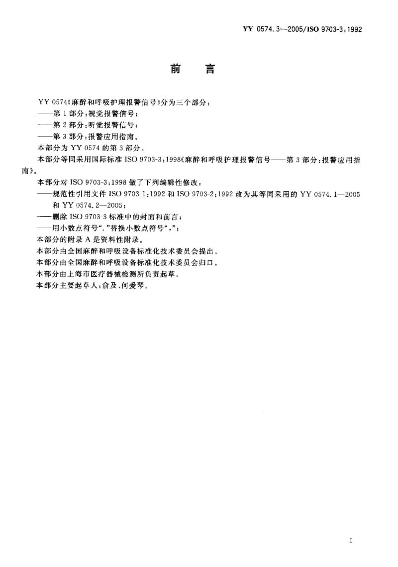 YY 0574.3-2005 麻醉和呼吸护理报警信号 第3部分：报警应用指南.pdf_第2页