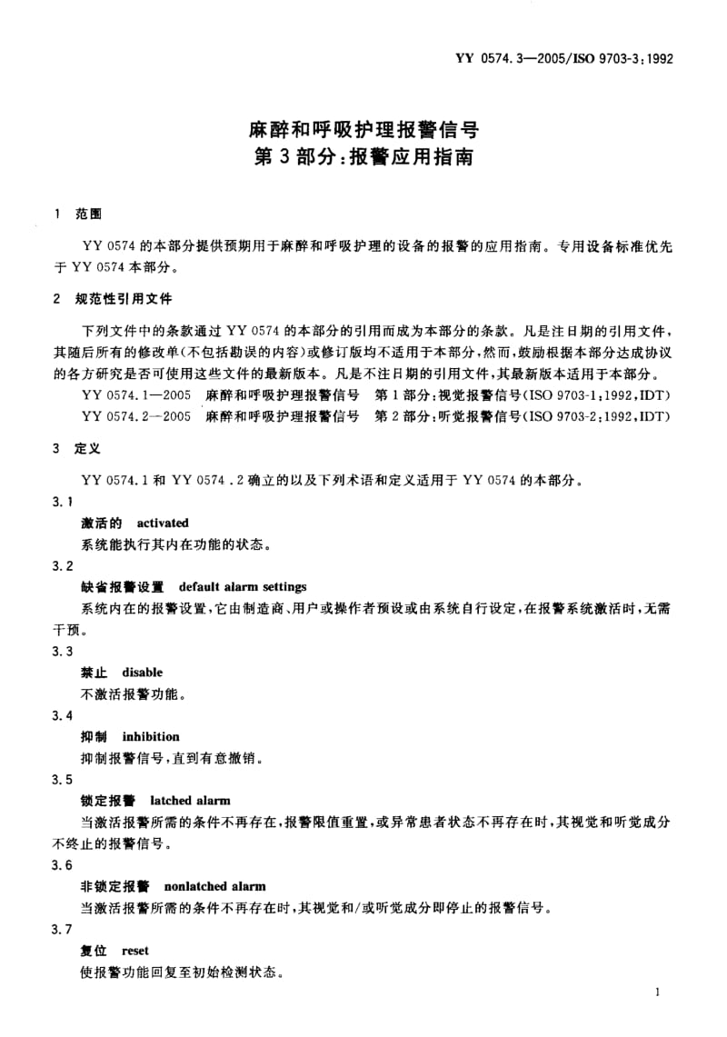 YY 0574.3-2005 麻醉和呼吸护理报警信号 第3部分：报警应用指南.pdf_第3页