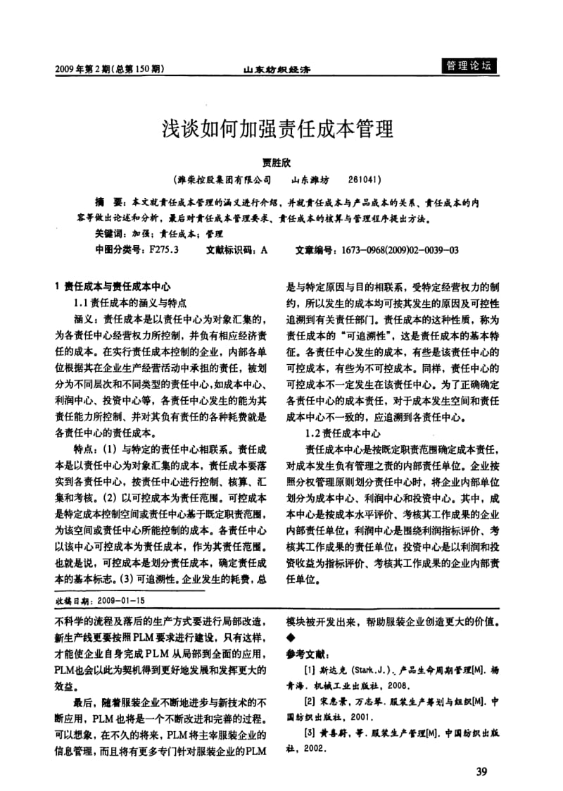 浅谈如何加强责任成本管理.pdf_第1页