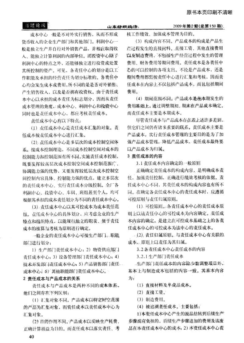 浅谈如何加强责任成本管理.pdf_第2页