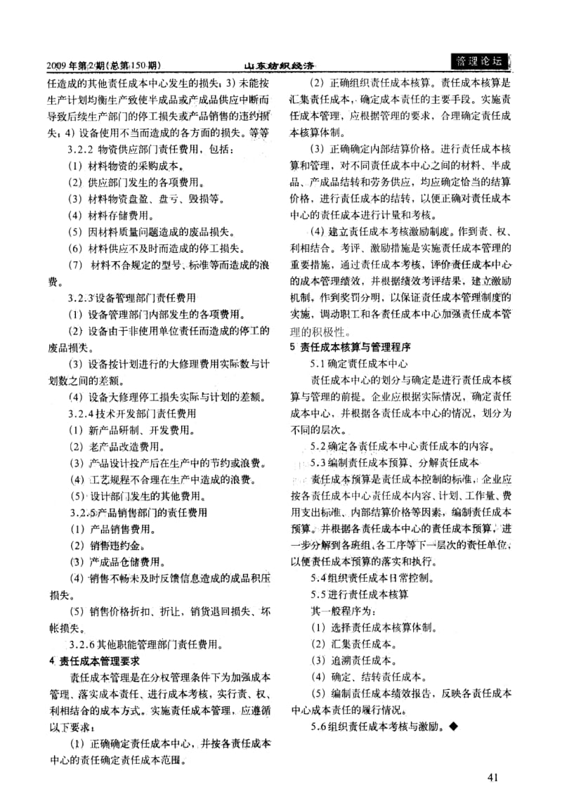 浅谈如何加强责任成本管理.pdf_第3页