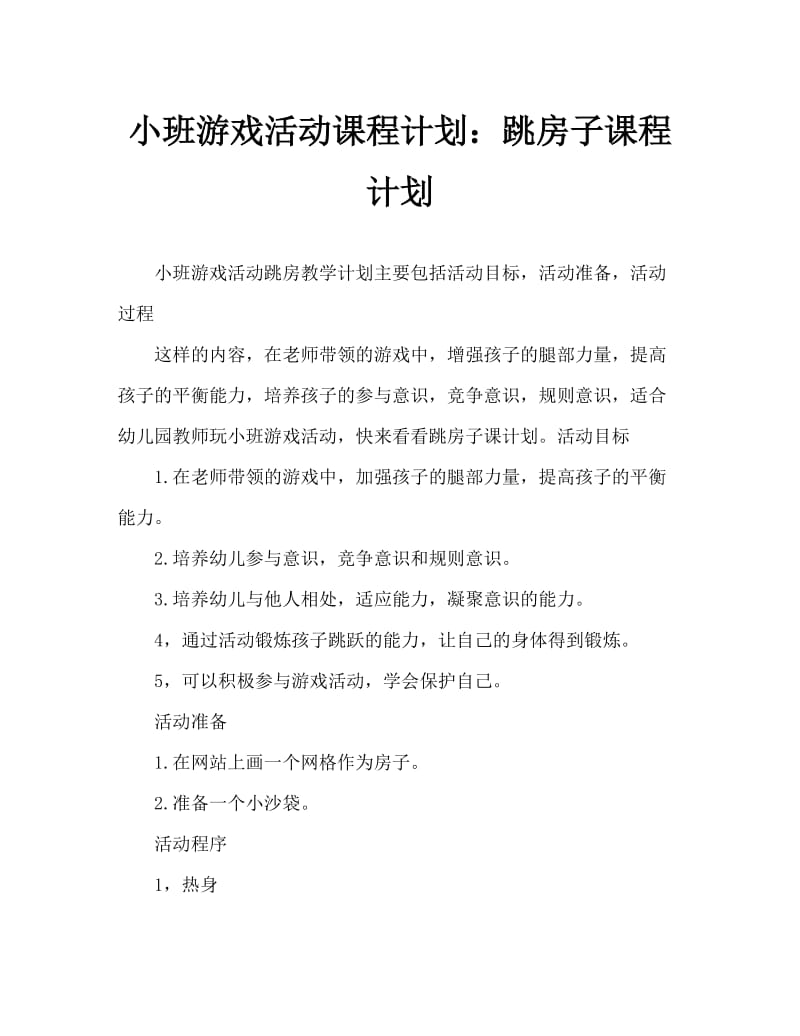 小班游戏活动教案：跳房子教案.doc_第1页