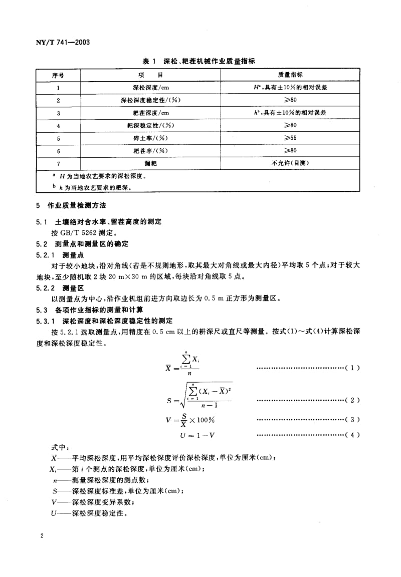 NY-T 741-2003 深松、耙茬机械 作业质量.pdf.pdf_第3页