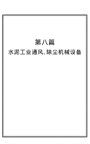 水泥工业机械设备安装、运行、维护、检修与安全标准、性能检验全书(下).pdf