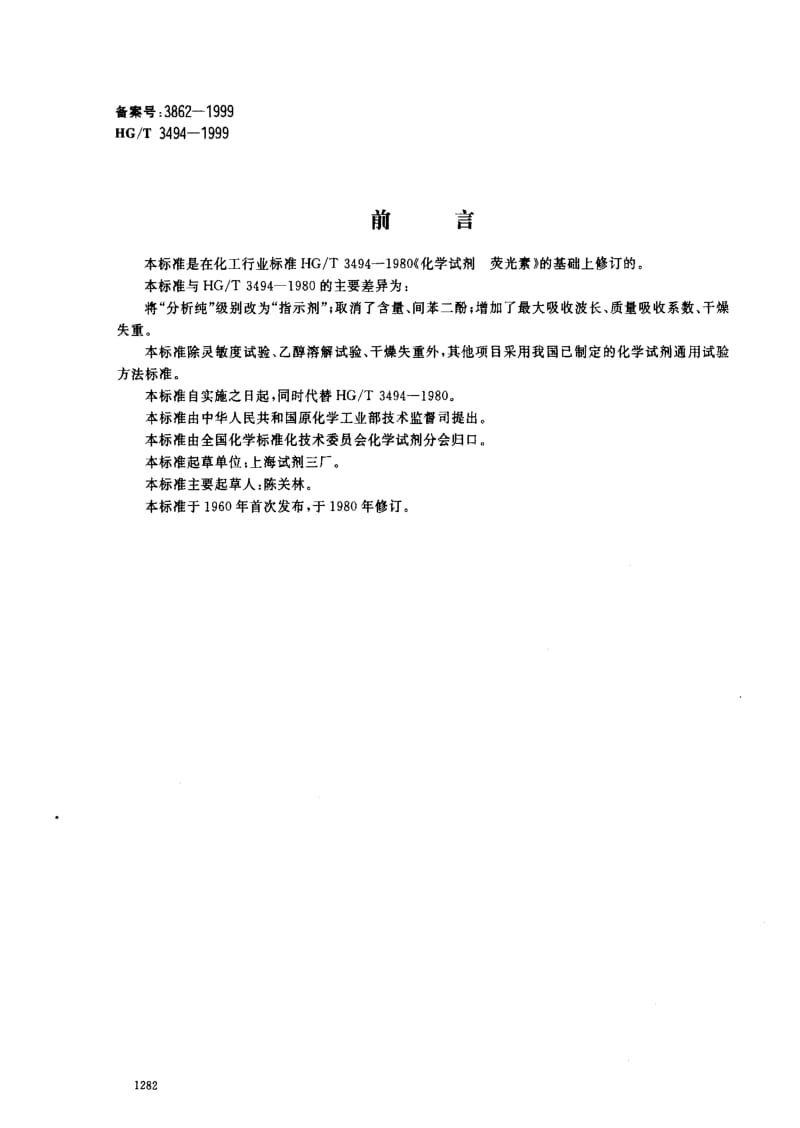 [化工标准]-HGT3494-1999.pdf_第1页