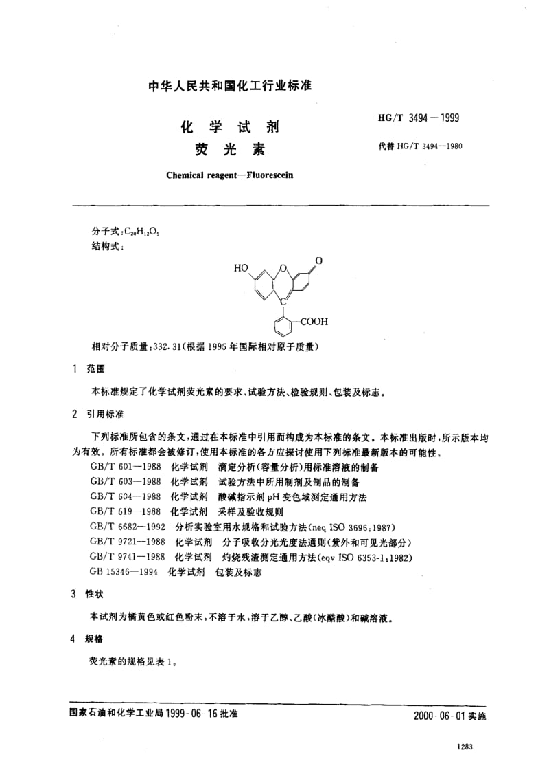 [化工标准]-HGT3494-1999.pdf_第2页