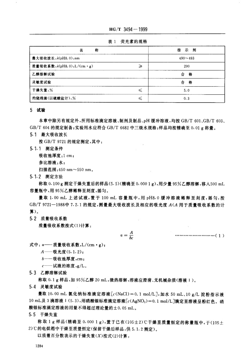 [化工标准]-HGT3494-1999.pdf_第3页