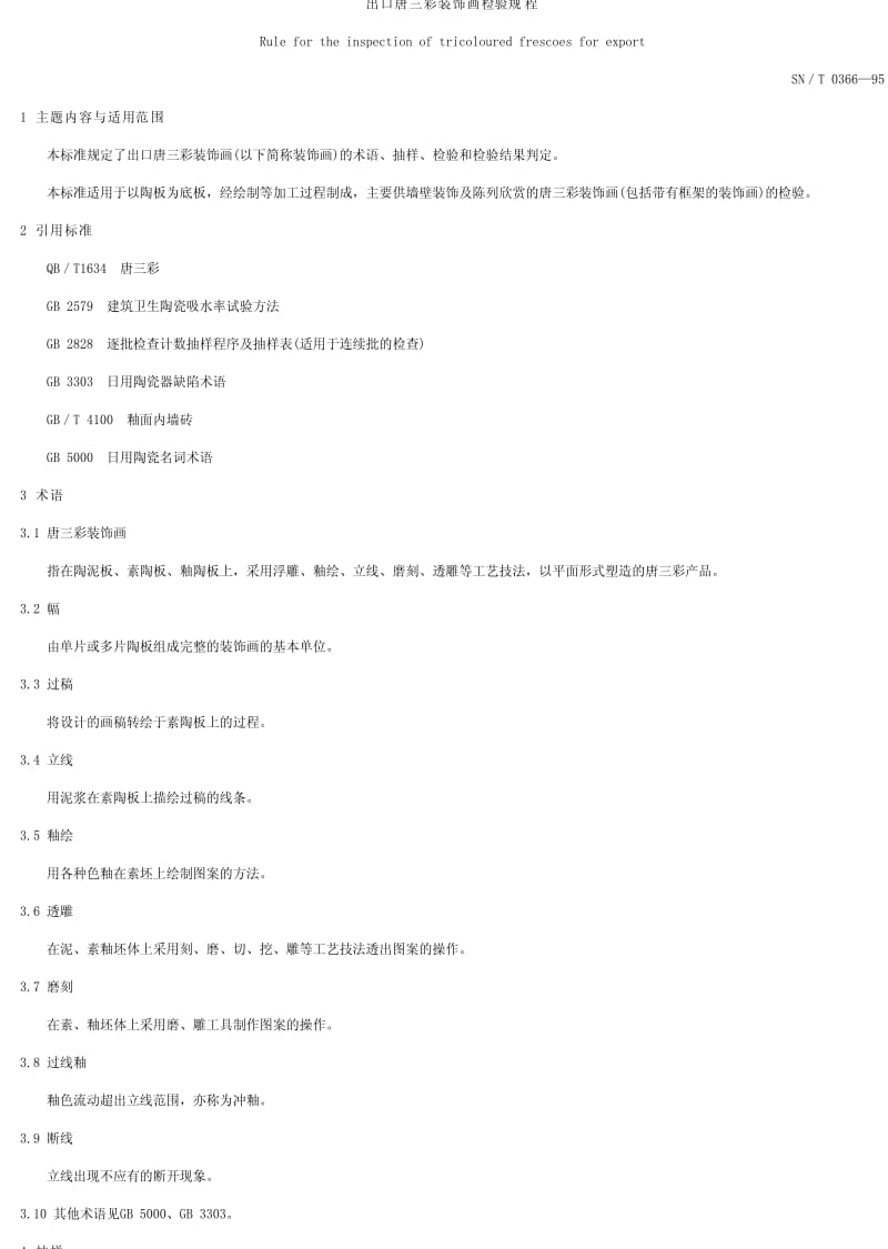 [商检标准]-SN0366-1995.pdf_第1页