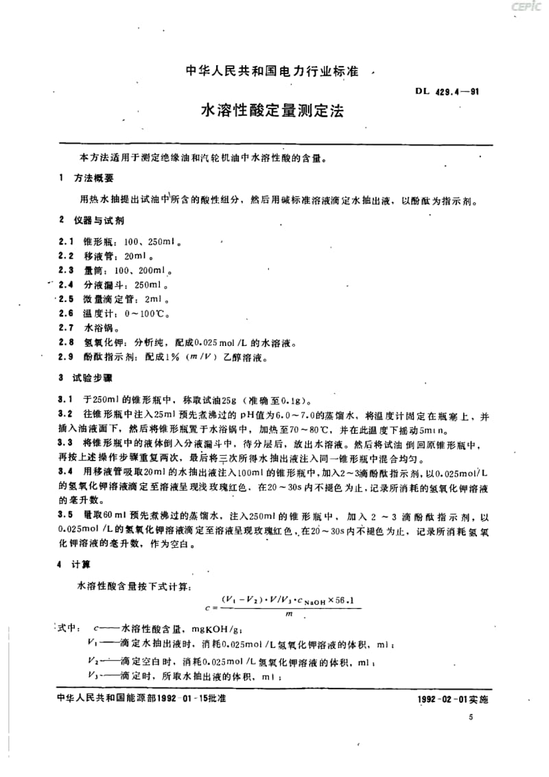 水溶性酸定量测定法DL_429~4-1991.pdf_第1页