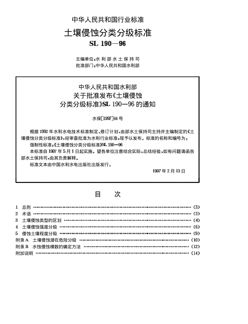 SL 190-1996 土壤侵蚀分类分级标准.pdf_第2页