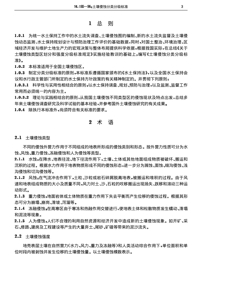 SL 190-1996 土壤侵蚀分类分级标准.pdf_第3页