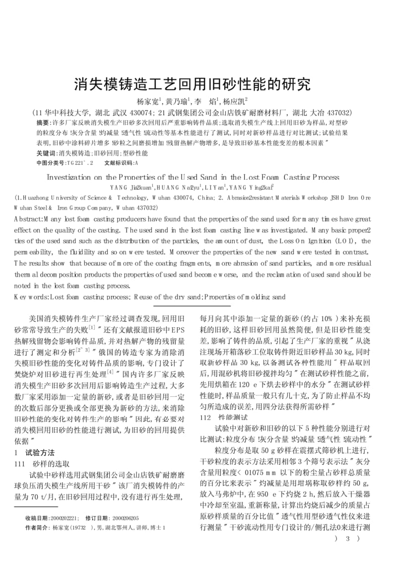 消失模铸造工艺回用旧砂性能的研究.pdf_第1页