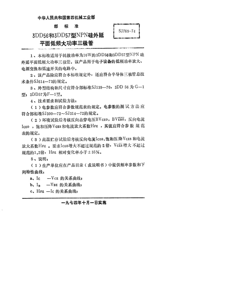 [电子标准]-SJ 769-1974 3DD56型和3DD57型NPN硅外延平面低频大功率三极管.pdf_第1页