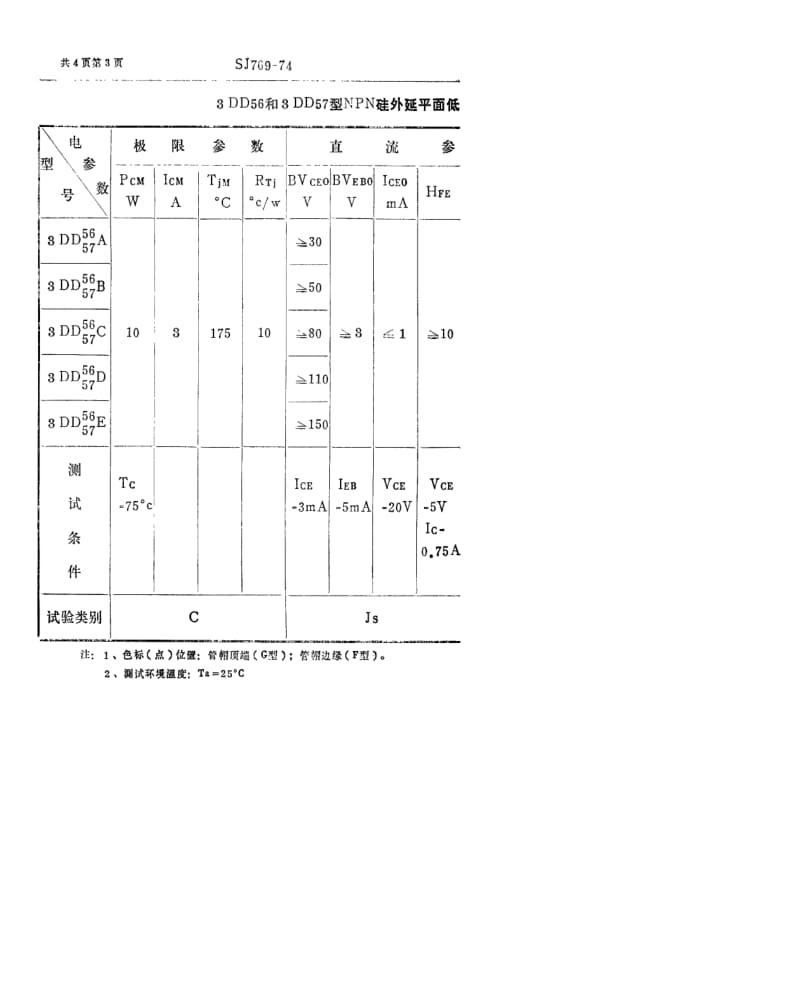 [电子标准]-SJ 769-1974 3DD56型和3DD57型NPN硅外延平面低频大功率三极管.pdf_第3页