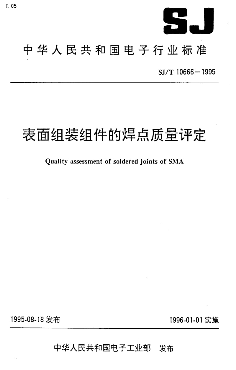 [电子标准]-SJT10666-1995.pdf_第1页