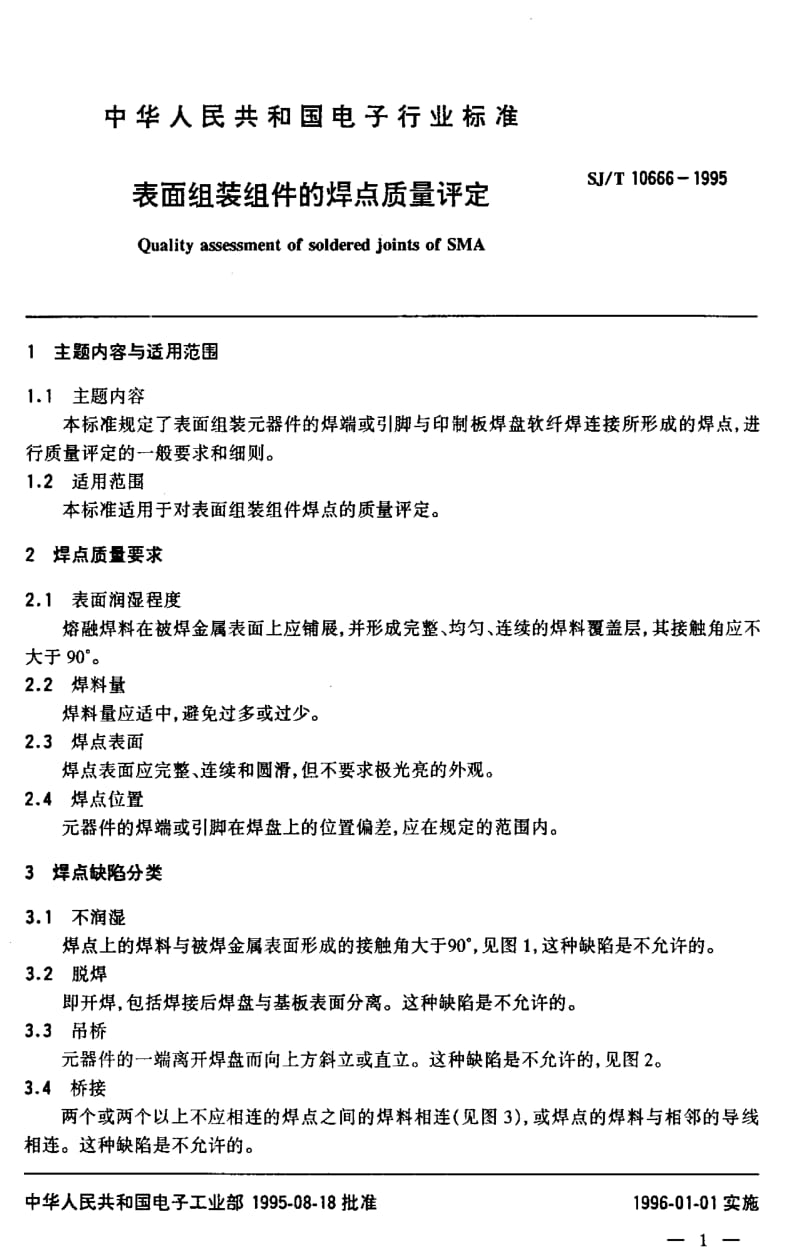 [电子标准]-SJT10666-1995.pdf_第2页