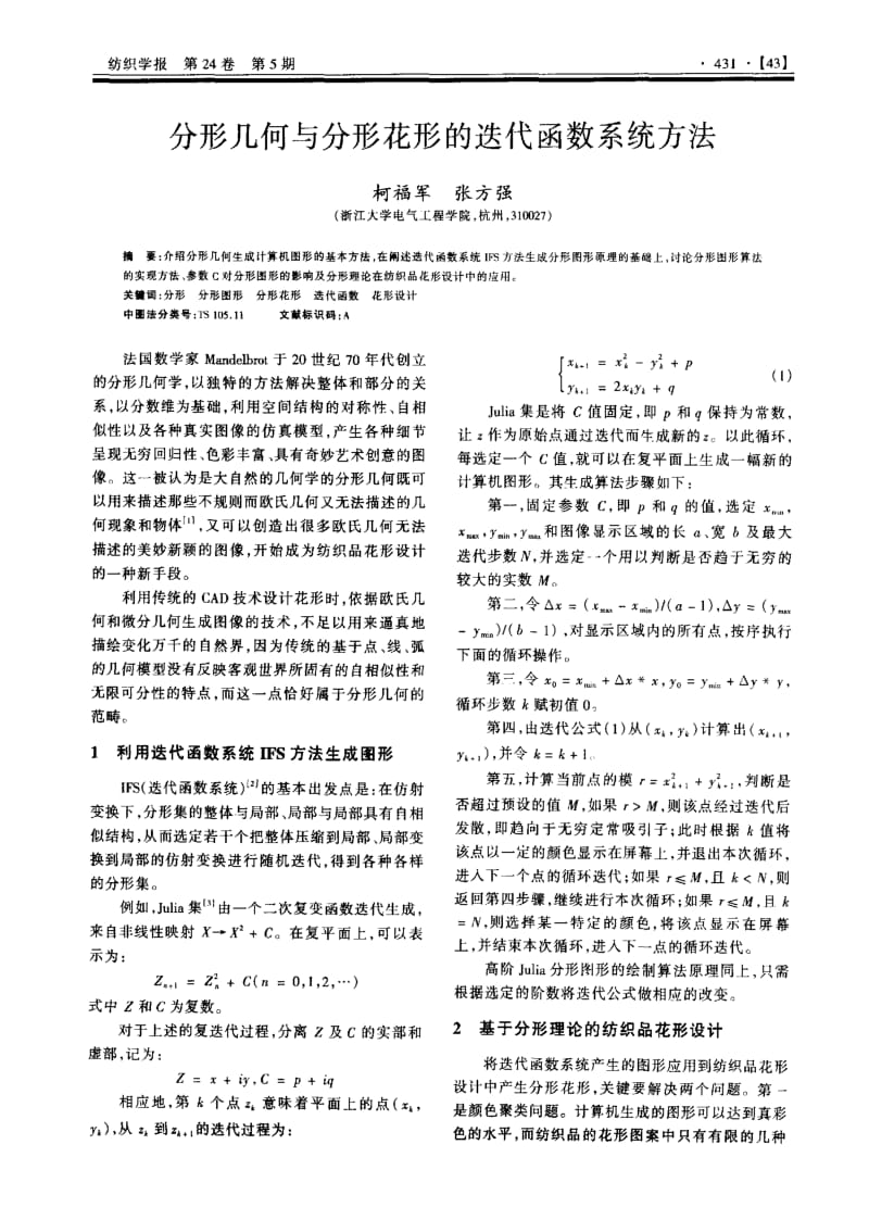 分形几何与分形花形的迭代函数系统方法.pdf_第1页