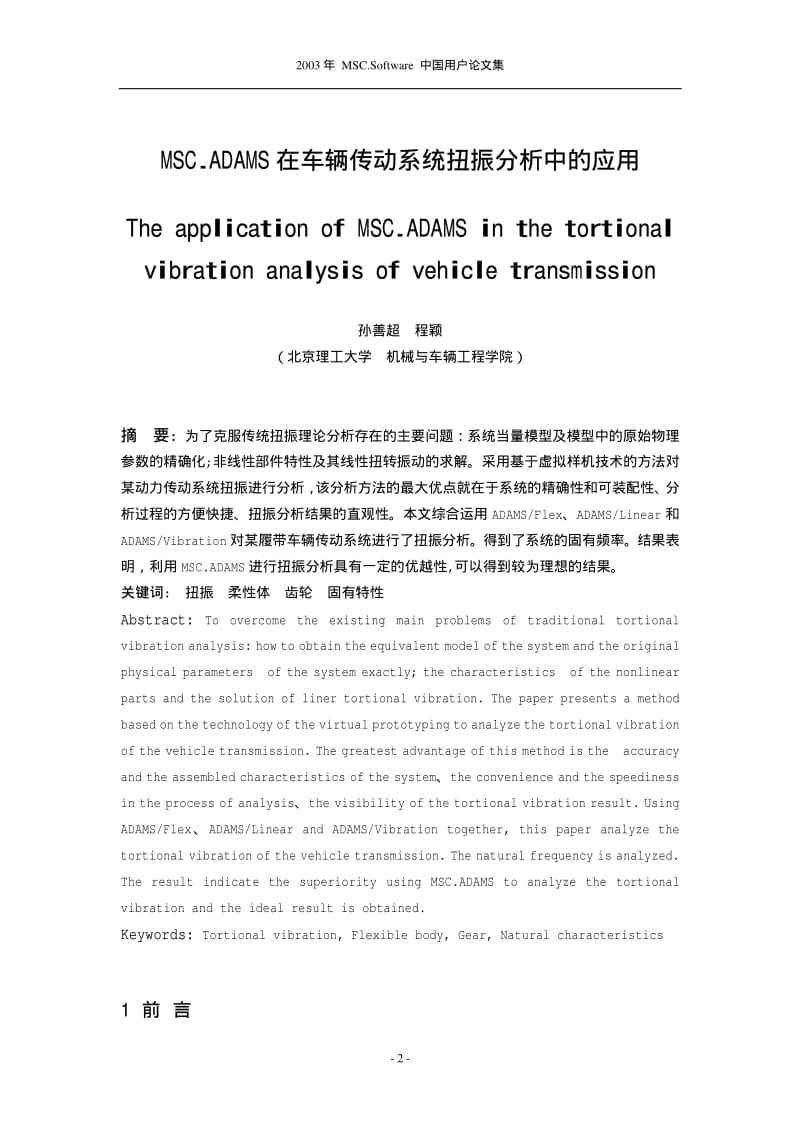 MSC.ADAMS在车辆传动系统扭振分析中的应用.pdf_第2页