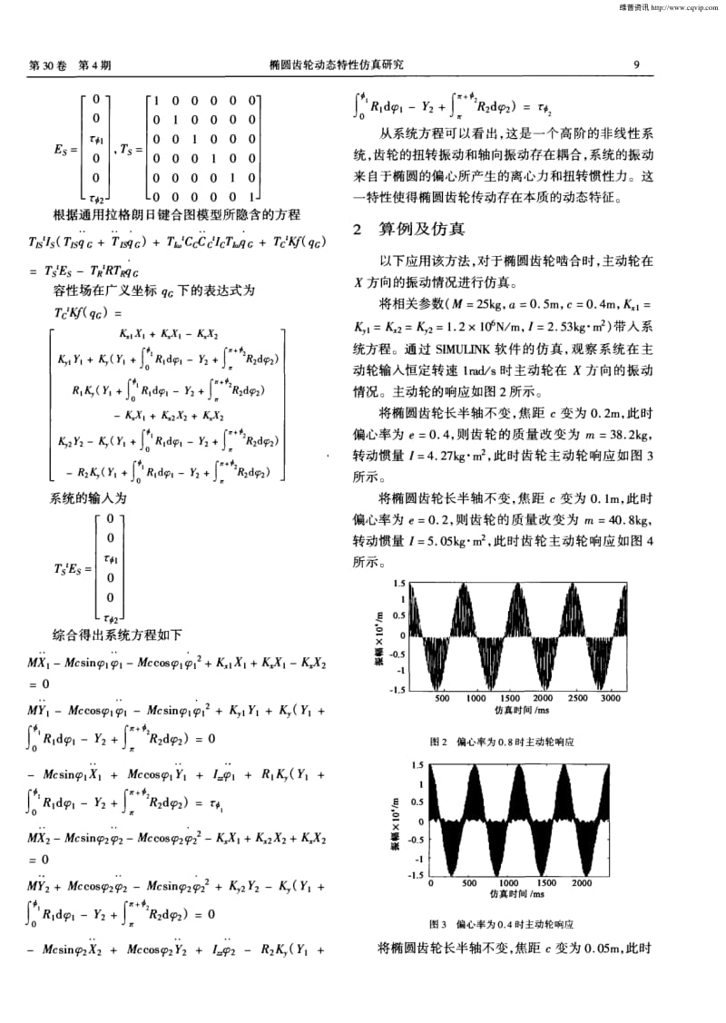 椭圆齿轮动态特性仿真研究.pdf_第3页