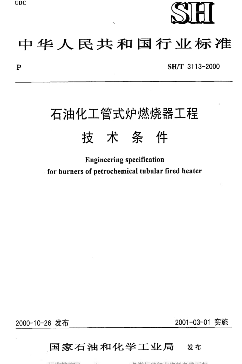 [石油化工标准]-SHT 3113-2000 石油化工管式炉燃烧器工程技术条件.pdf_第1页