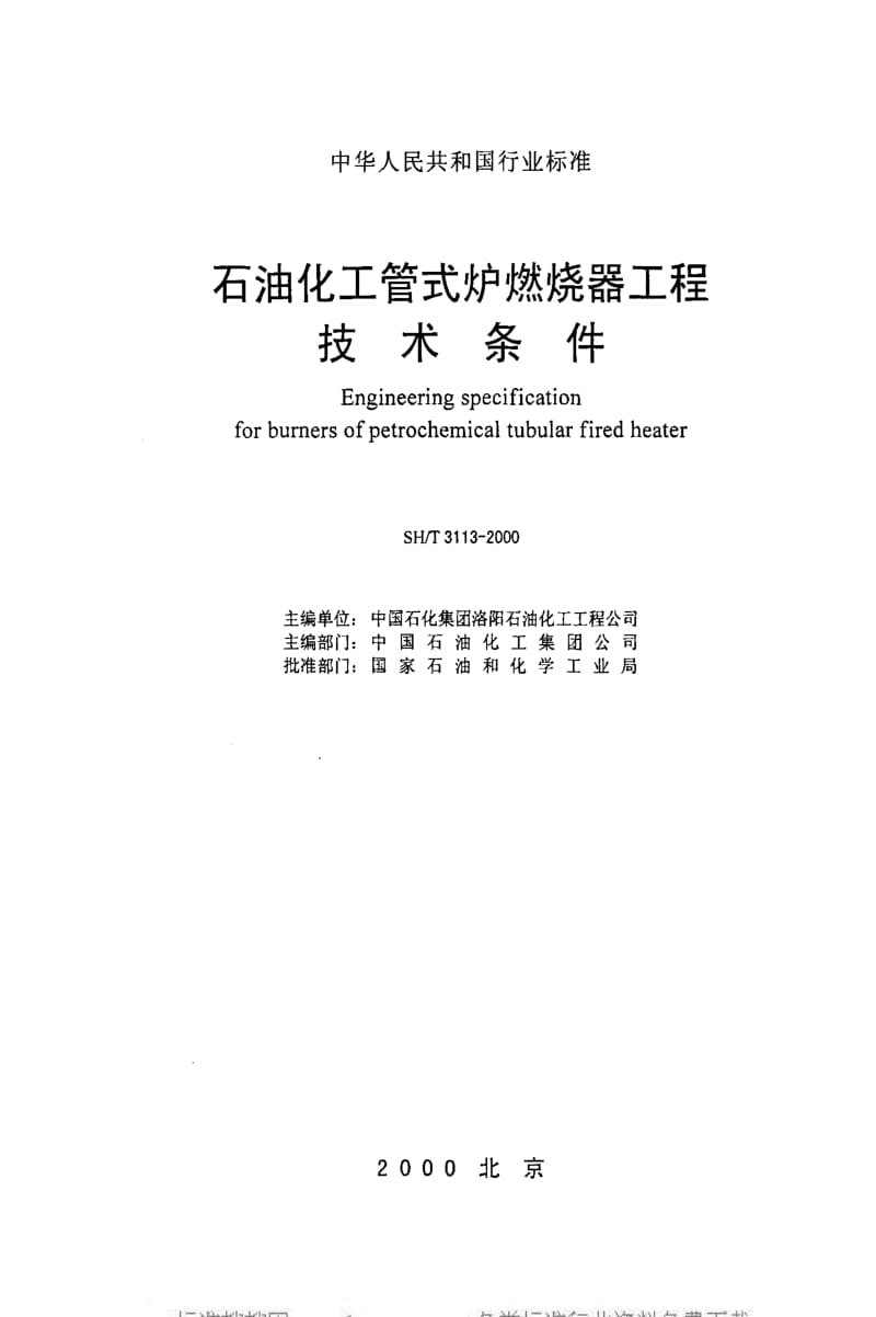 [石油化工标准]-SHT 3113-2000 石油化工管式炉燃烧器工程技术条件.pdf_第2页