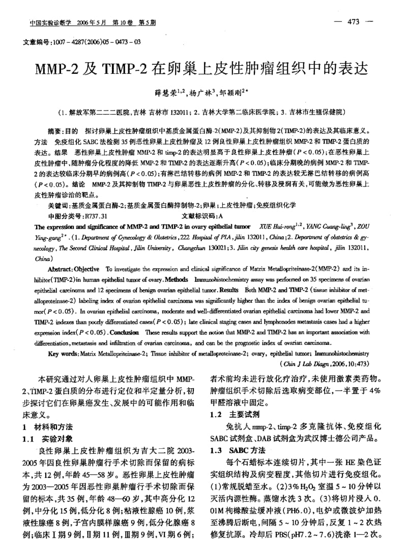 MMP2及TIMP2在卵巢上皮性肿瘤组织中的表达.pdf_第1页