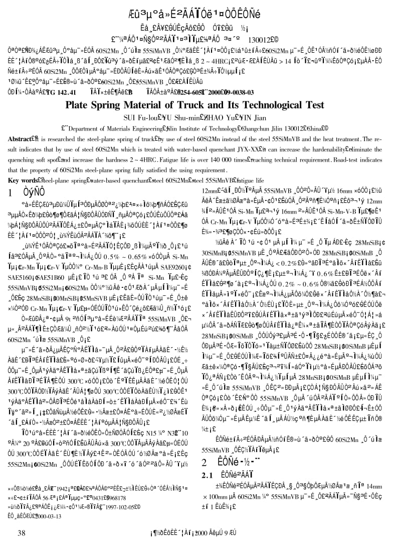 汽车板簧材料与工艺试验.pdf_第1页