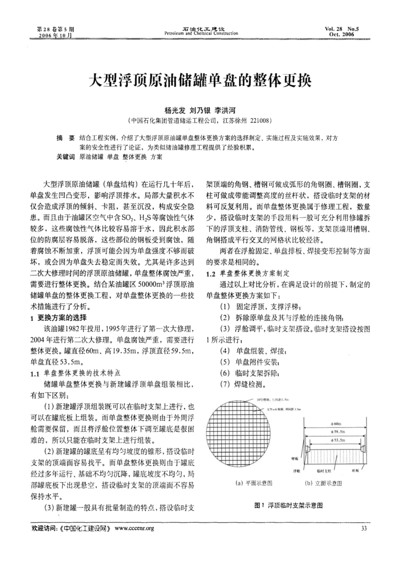 大型浮顶原油储罐单盘的整体更换.pdf_第1页