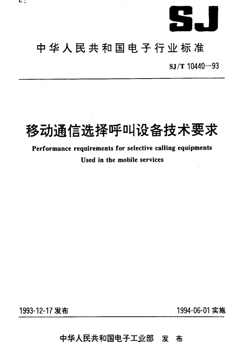 [电子标准]-SJT10440-1993.pdf_第1页