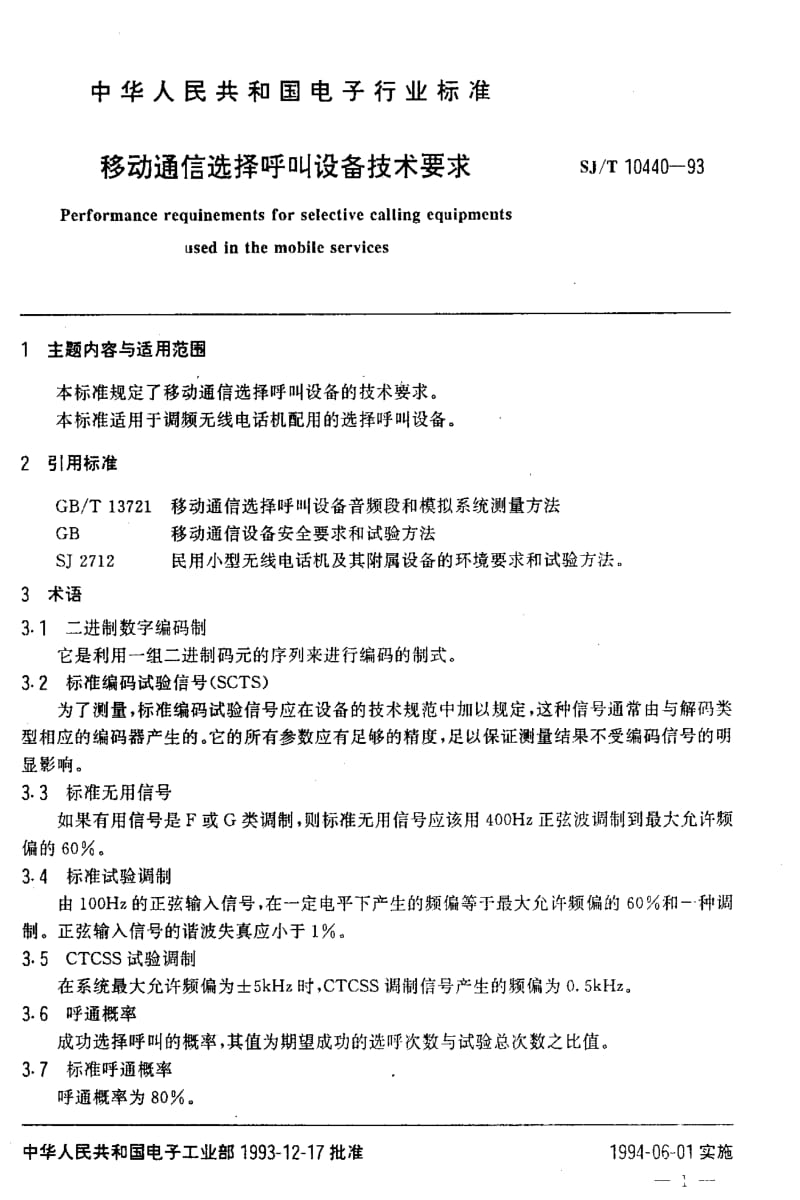 [电子标准]-SJT10440-1993.pdf_第2页