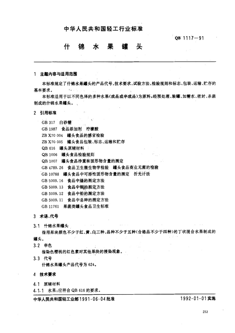 [轻工标准]-QB 1117-1991_ 什锦水果罐头1.pdf_第1页