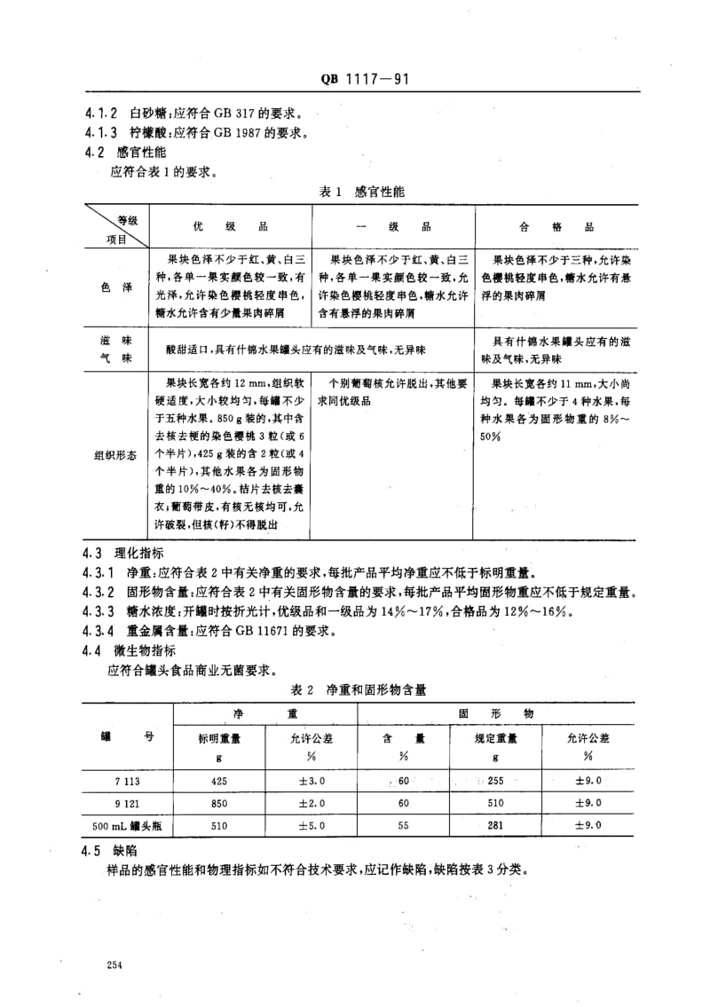 [轻工标准]-QB 1117-1991_ 什锦水果罐头1.pdf_第2页