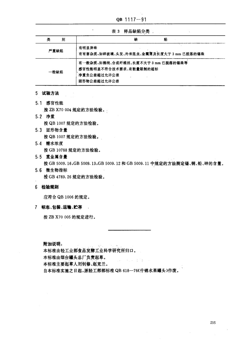 [轻工标准]-QB 1117-1991_ 什锦水果罐头1.pdf_第3页