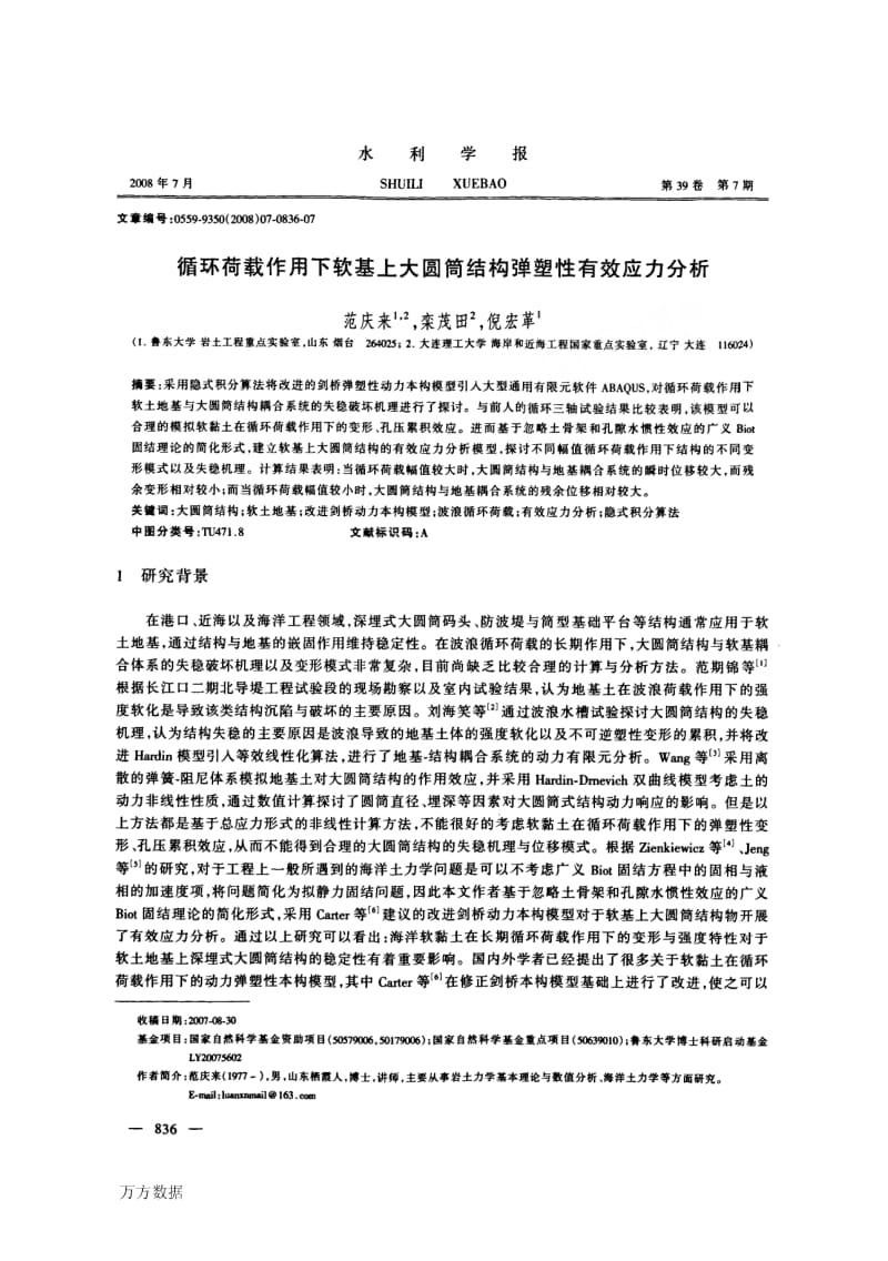 循环荷载作用下软基上大圆筒结构弹塑性有效应力分析.pdf_第1页