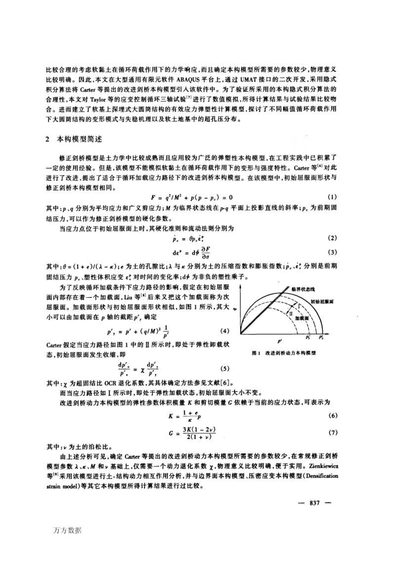 循环荷载作用下软基上大圆筒结构弹塑性有效应力分析.pdf_第2页