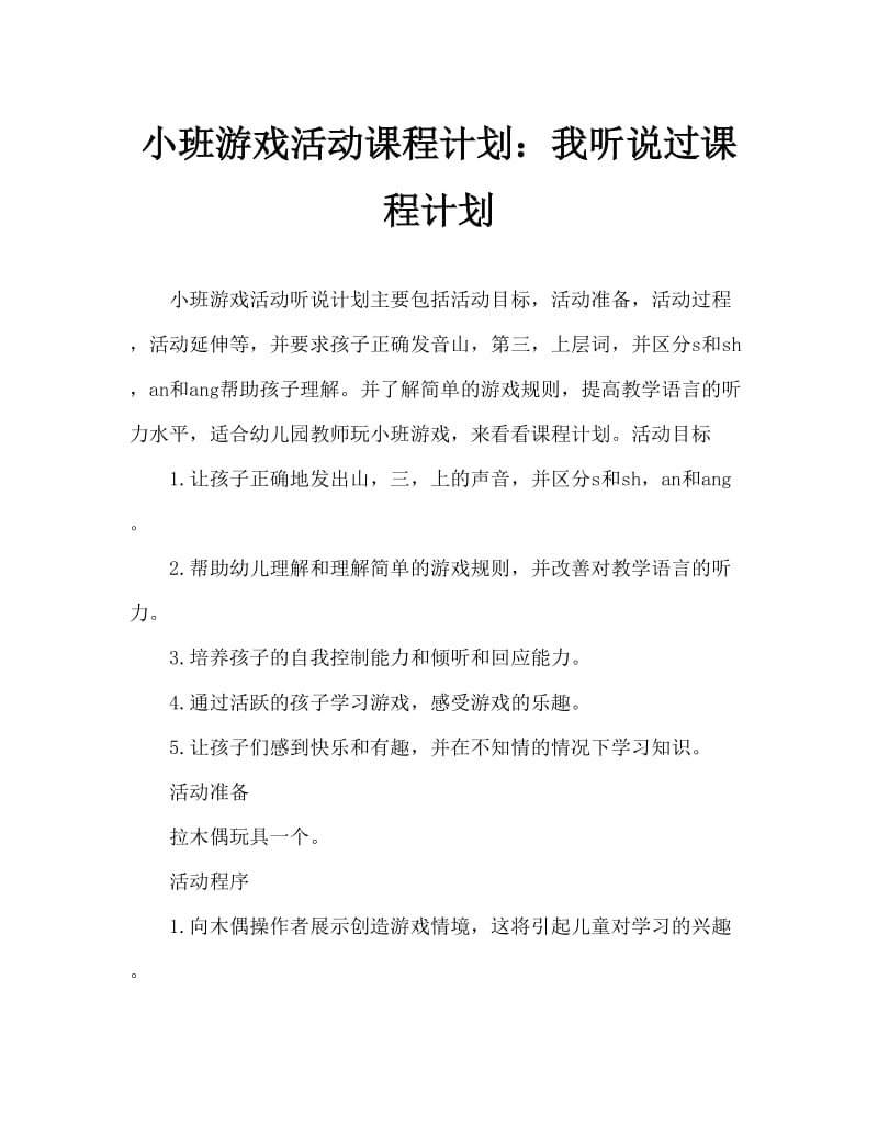 小班游戏活动教案：听说教案.doc_第1页