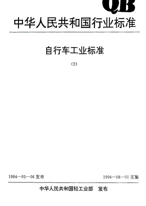 QBT 1893-1993 自行车支架.pdf