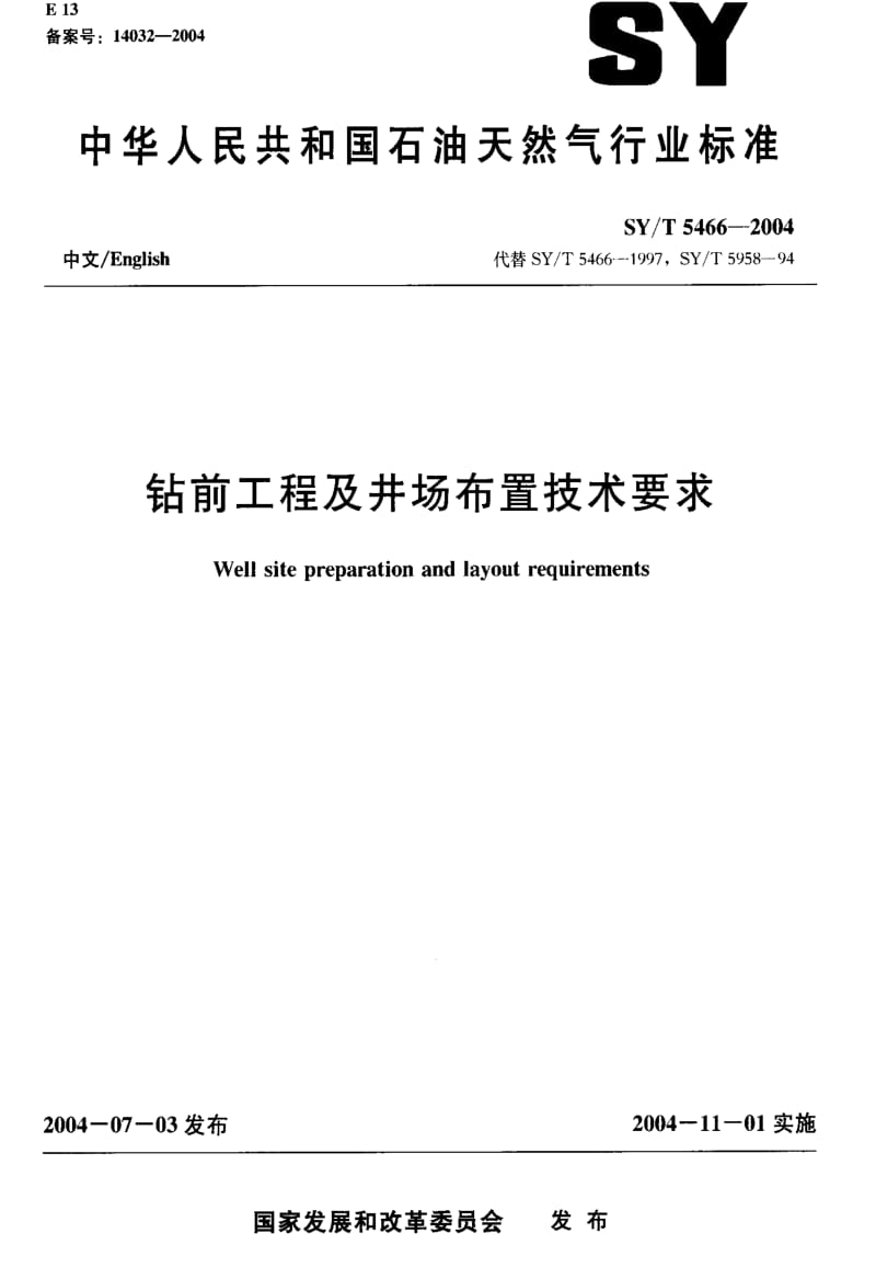 [石油天然气标准]-SY-T 5466-2004 钻前工程及井场布置技术要求.pdf_第1页