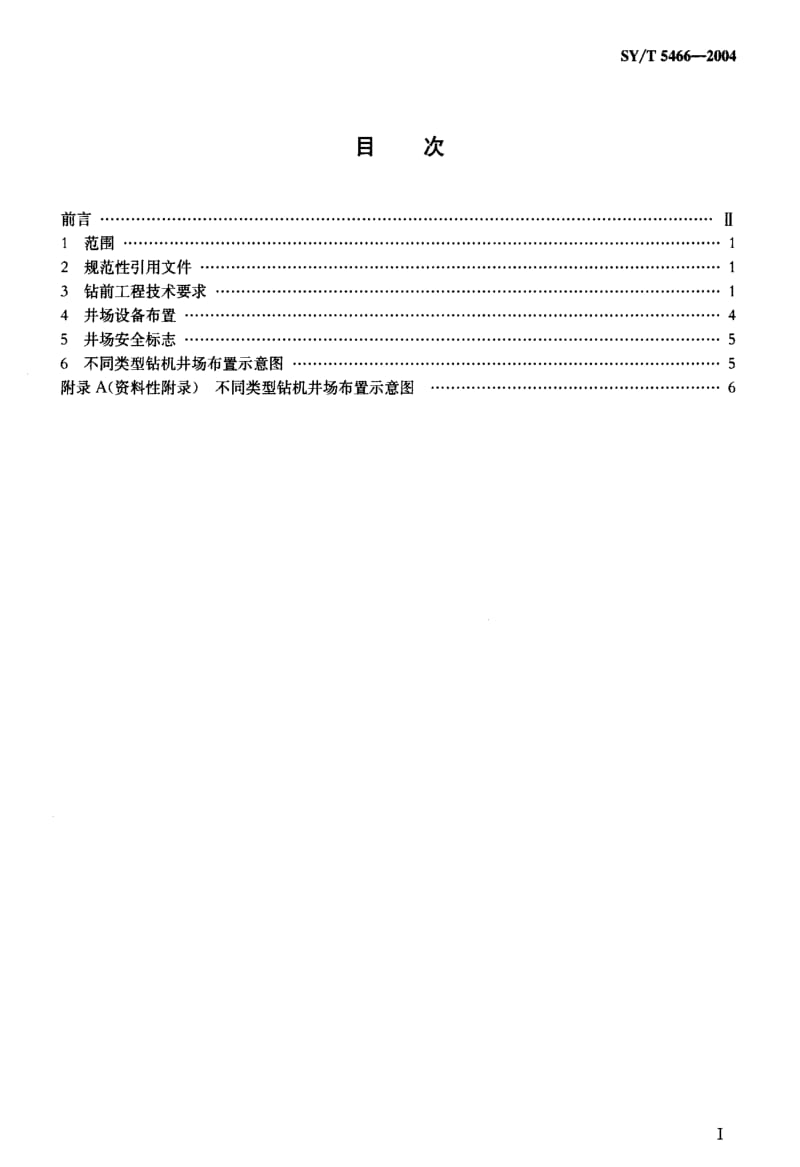 [石油天然气标准]-SY-T 5466-2004 钻前工程及井场布置技术要求.pdf_第2页