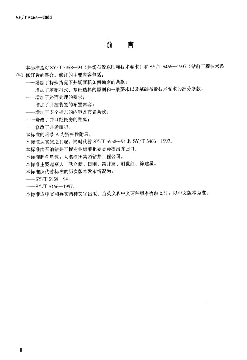 [石油天然气标准]-SY-T 5466-2004 钻前工程及井场布置技术要求.pdf_第3页