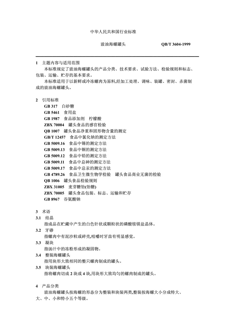 QB-T 3604-1999 豉油海螺罐头.pdf.pdf_第1页